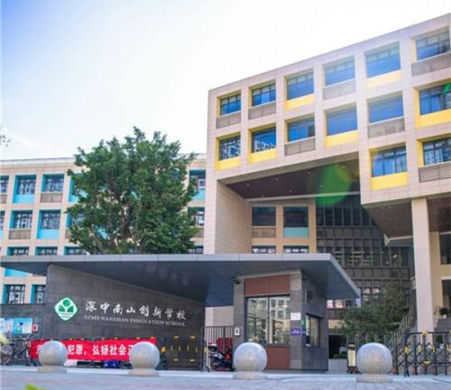 深圳南山创新学校