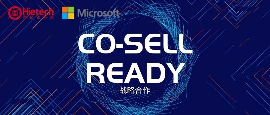 焦点｜海亿达与微软正式建立Co-sell Ready合作伙伴关系！