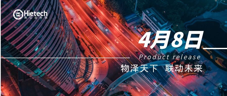 燃|2021建筑物联网行业大会暨海亿达EFOS春季产品发布会即将开启!