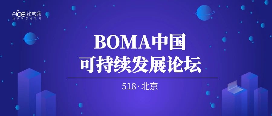 共探商业地产资产价值创造，能效通受邀出席BOMA中国可持续发展论坛！