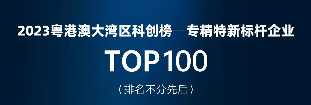 新闻速递|海亿达荣登大湾区科创榜专精特新标杆企业TOP100
