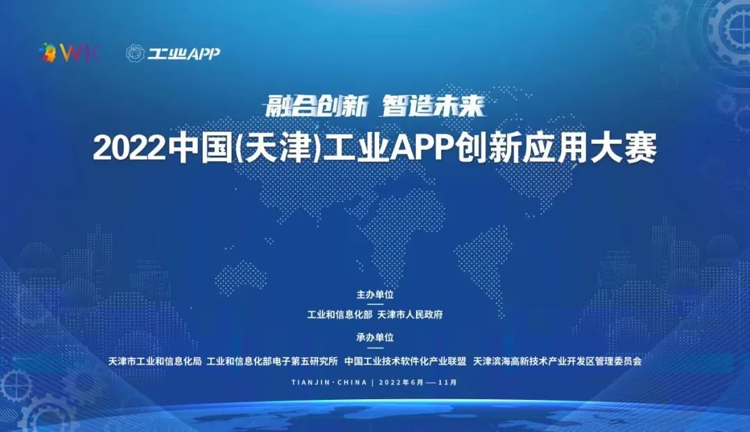新闻速递 | EFOS APP 入围2023中国（天津）工业应用APP创新大赛决赛