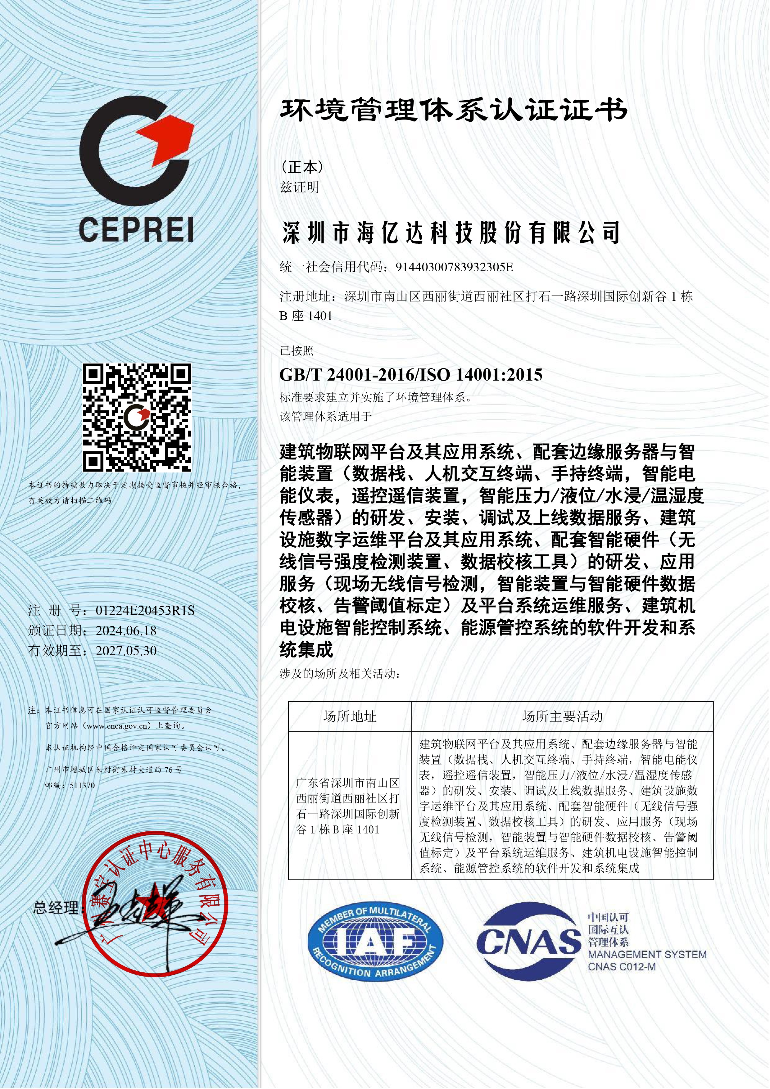 环境管理体系证书（ISO 14001）