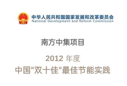 中国“双十佳”最佳节能实践-南方中集项目