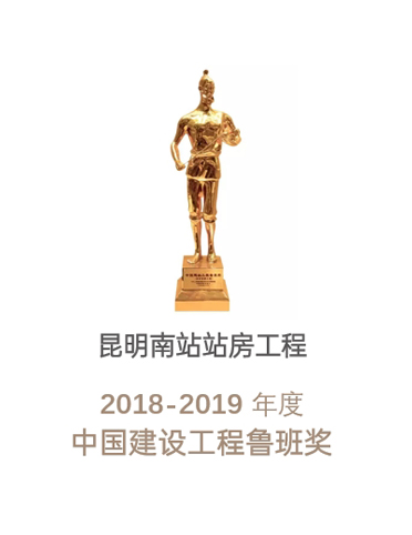 鲁班奖-昆明南站项目