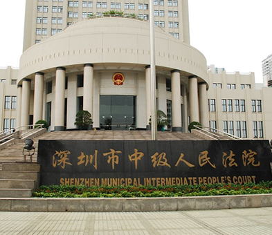 深圳中级人民法院